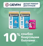 Кэшбек 10% ББ  при покупке продукции ЦЕРЕЗИТ