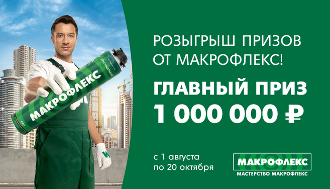 Розыгрыш от МАКРОФЛЕКС!